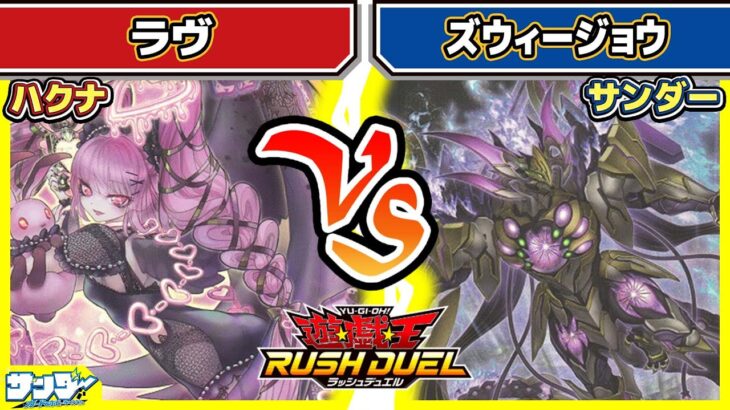 【#遊戯王】奇跡の大逆転！！「ラヴ」vs「ズウィージョウ」【#対戦】【#ラッシュデュエル】