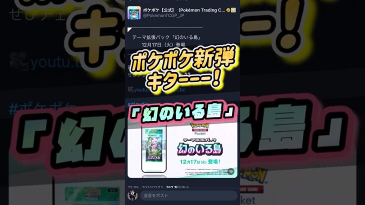 【ポケポケ】新弾情報がついに来た‼️ #ポケポケ開封チャレンジ #youtubeショート #pokemontcgp #ポケモン #ポケカ #ミュウex