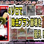 【ワンピカ練度上げ】(赤単シャンクス＃１０)対0ルッチ。４ゾロで除去漏れ作って、ライフガン詰めで行けると思っていますがどうでしょう。