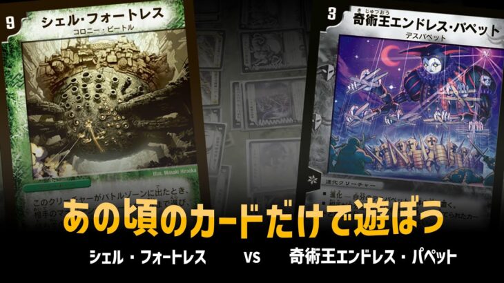 【デュエマクラシック05】マナ破壊 VS デスパペット【対戦動画】