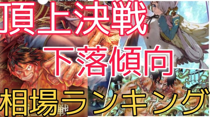 【ワンピースカード】頂上決戦 相場ランキング 1月 下落傾向！パラレル全体的に下落！？ 前回と現在価格の比較！