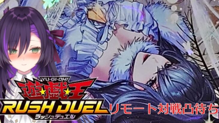 ラッシュデュエルのリモート対戦凸待ち【第1回】