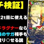 【1ターンキル発生】最強のサガ VS 最狂のハムカツドラグナー【デュエマ】