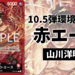 【デッキ解説】 10.5弾環境赤エース 【ワンピースカードゲーム】