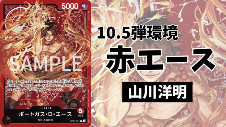 【デッキ解説】 10.5弾環境赤エース 【ワンピースカードゲーム】
