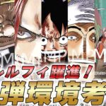 【ワンピカ】10.5弾環境でエネルと緑紫ルフィが大暴れ！？新弾環境考察してみた件【ワンピースカード/ワンピカード】