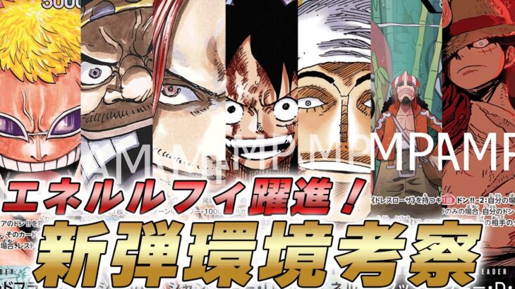 【ワンピカ】10.5弾環境でエネルと緑紫ルフィが大暴れ！？新弾環境考察してみた件【ワンピースカード/ワンピカード】