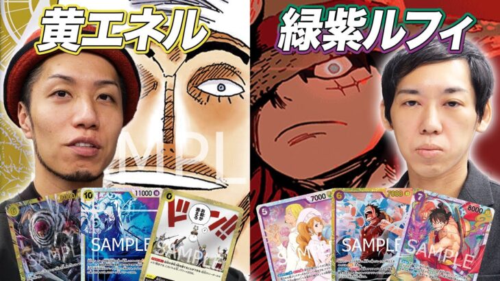 【ワンピカード対戦】10.5弾環境開幕!! 注目の新リーダーの実力は!? 黄エネル vs 緑紫ルフィ