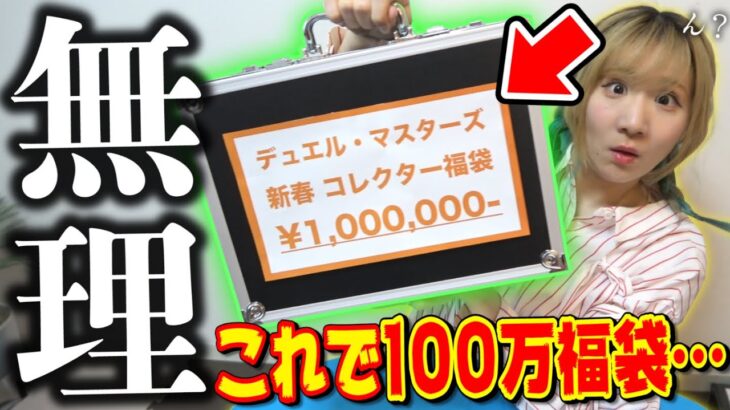 【デュエマ】これが正月限定100万円福袋！？がまさかの非常事態で中身が一切取り出せないんだが… え？？？【福袋2025】