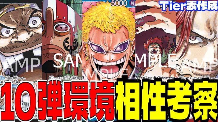 10弾環境完全攻略！TIer表と相性表を作ってみた【ワンピースカード】