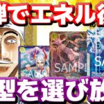 [対戦動画] エネル環境に復活か！？新弾で追加された10エネルのおかげで大型を選びたい放題！！相手をじわじわと追い詰める！！vs青ドフラ