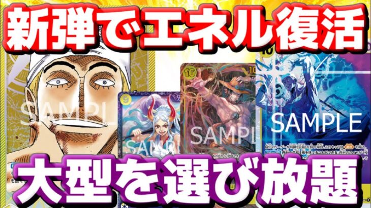 [対戦動画] エネル環境に復活か！？新弾で追加された10エネルのおかげで大型を選びたい放題！！相手をじわじわと追い詰める！！vs青ドフラ