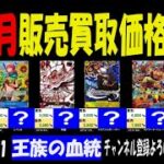 1/1 王族の血統 お正月の相場 販売買取価格 ワンピカード