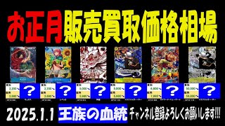 1/1 王族の血統 お正月の相場 販売買取価格 ワンピカード