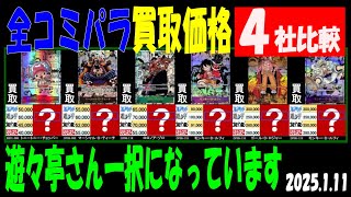 1/11 全コミパラ 4社比較 買取価格 新弾EB02発売2週間前 ワンピカード