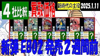 1/11 新時代の主役 4社比較 買取価格 新弾EB02発売2週間前 ワンピカード