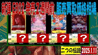 1/11 二つの伝説 販売買取価格 新弾EB02発売2週間前