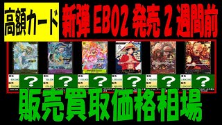 1/12 高額カード 販売買取価格相場 ランキング 新弾EB02発売2週間前 ワンピカード