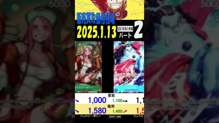 1/13 ②/3 500年後の未来 販売買取価格相場 新弾EB02発売12日前 ワンピカード