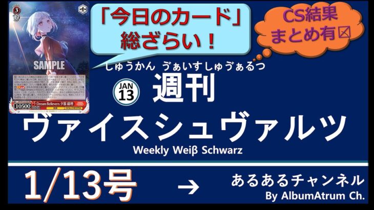 週刊ヴァイスシュヴァルツ！　1/13号　#ヴァイスシュヴァルツ