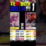 1/14 ①/3 二つの伝説 買取価格 4社比較 新弾EB02発売11日前 ワンピカード