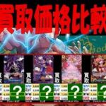 1/14 二つの伝説 買取価格 4社比較 新弾EB02発売11日前 ワンピカード