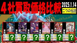 1/14 二つの伝説 買取価格 4社比較 新弾EB02発売11日前 ワンピカード