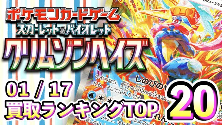 1/17【買取相場】クリムゾンヘイズ　 買取相場ランキングTOP20【ポケモンカード/Pokemon card】