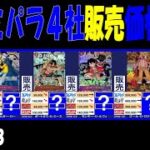 1/18 全コミパラ 販売4社価格比較 新弾EB02発売1週間前 Anime25thCollection ワンピカード