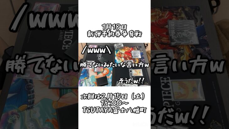 1月18日新弾予約券争奪戦　#TSUTAYA富士八幡町　#ワンピースカード　#富士　#富士宮