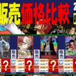 1/19 新たなる皇帝 販売4社比較 新弾EB02発売6日前 Anime25thCollection ワンピカード