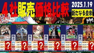 1/19 新たなる皇帝 販売4社比較 新弾EB02発売6日前 Anime25thCollection ワンピカード