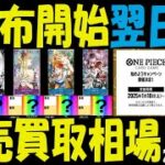 1/19 ONEPIECEカードゲーム始めようキャンペーン 販売買取価格 配布開始翌日 ワンピカード