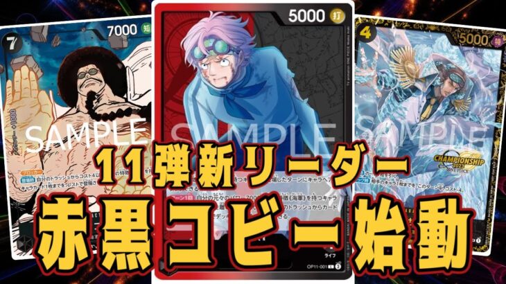 【ワンピースカード】11弾新リーダー！　赤黒コビー始動！　黄エネルVS赤黒コビー！　初心者・中級者向け