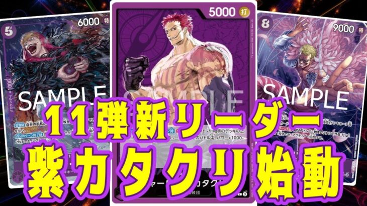 【ワンピースカード】11弾新リーダー！　紫カタクリ始動！　黒ルッチVS紫カタクリ！　初心者・中級者向け