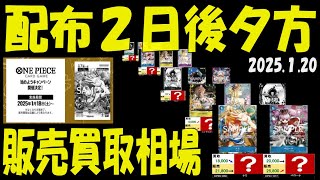 1/20 配布2日後夕方 ONEPIECEカードゲーム始めようキャンペーン プロモ 販売買取相場 ワンピカード