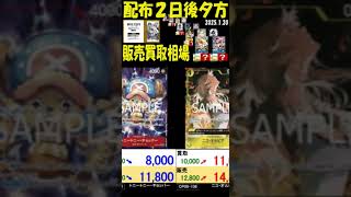 1/20～1/21 配布2日後夕方 ONEPIECEカードゲーム始めようキャンペーン プロモ 販売買取相場 ワンピカード