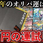 【デュエマ】新年恒例のお正月1万円くじで『2025年の運試し』をしたら中身がバグりすぎてたwww【オリパ開封動画】