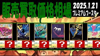 1/21 プレミアムブースター 販売買取価格相場 新弾EB02発売4日前 ワンピカード