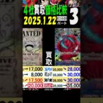 1/22 ③/3 新たなる皇帝 買取4社価格比較 新弾EB02発売3日前 ワンピカード