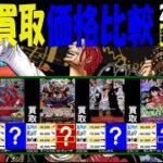 1/22 新たなる皇帝 買取4社価格比較 新弾EB02発売3日前 ワンピカード