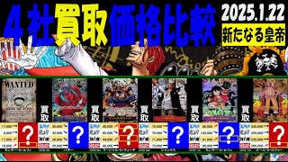 1/22 新たなる皇帝 買取4社価格比較 新弾EB02発売3日前 ワンピカード