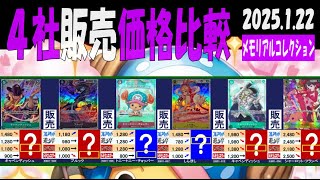 1/22 メモリアルコレクション 販売4社価格比較 新弾EB02発3日前 Anime25thCollection ワンピカード