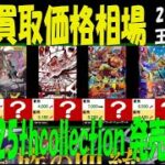 1/23 王族の血統 販売買取価格相場 新弾EB02発売2日前 Anime25thCollection ワンピカード