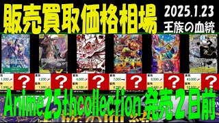 1/23 王族の血統 販売買取価格相場 新弾EB02発売2日前 Anime25thCollection ワンピカード