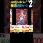 1/24 ②/6 高額カード 新弾発売前日 Anime25thCollection 販売買取価格相場 ランキング ワンピカード