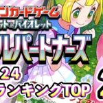 1/24【バトルパートナーズ】 買取相場ランキングTOP20【ポケモンカード/Pokemon card】