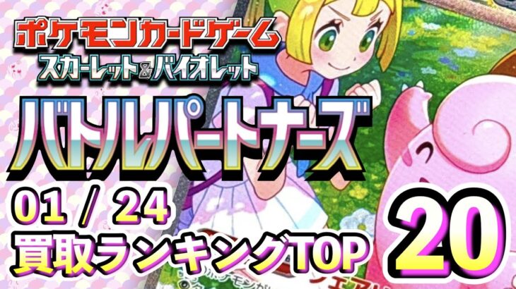 1/24【バトルパートナーズ】 買取相場ランキングTOP20【ポケモンカード/Pokemon card】