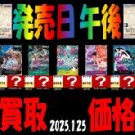 1/25午後 新弾発売日 Anime25thCollection 販売買取価格相場 ワンピカード