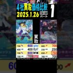 1/26 ①/3 王族の血統 4社買取比較 新弾EB02発売翌日 Anime25thCollection ワンピカード